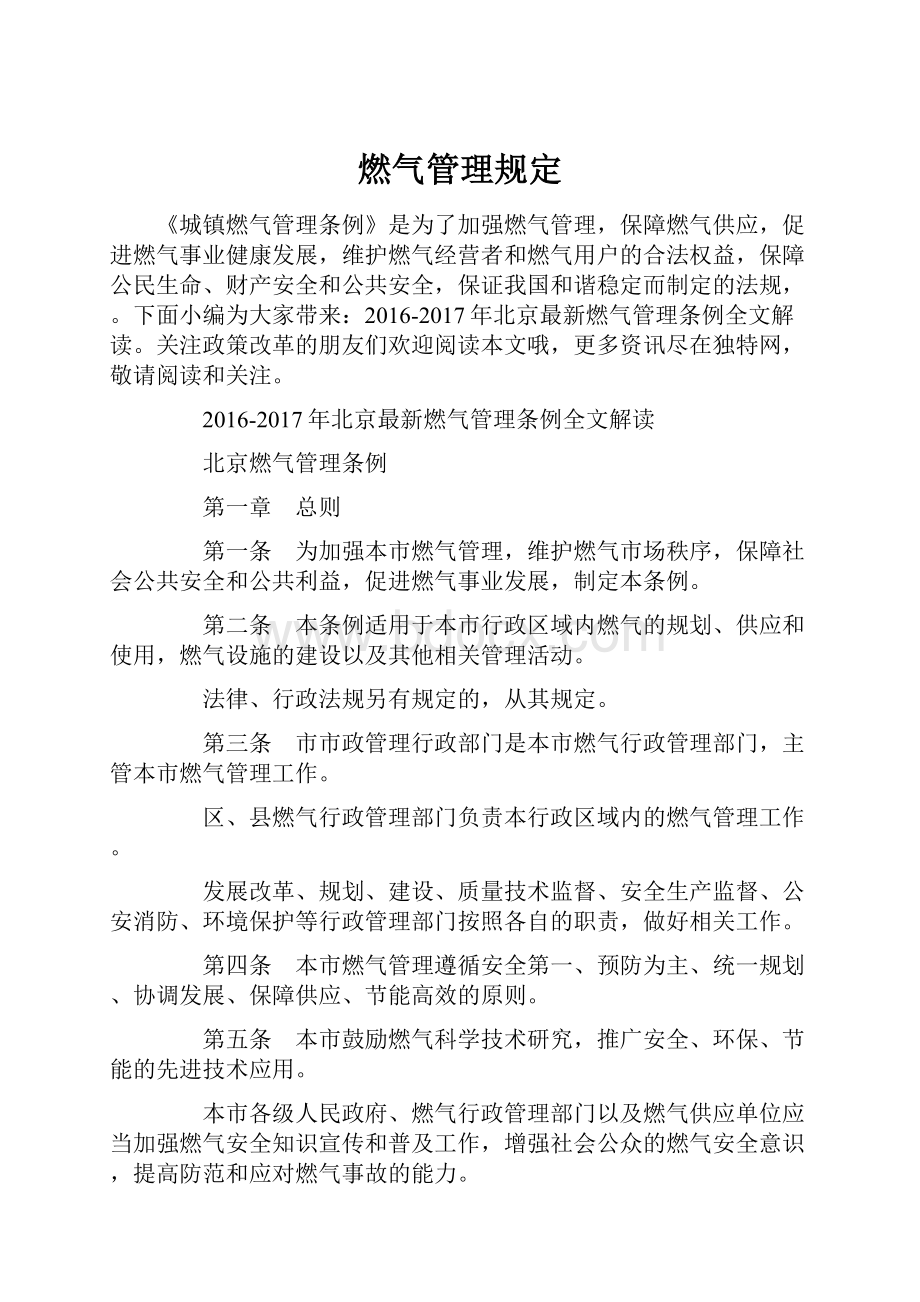 燃气管理规定.docx_第1页