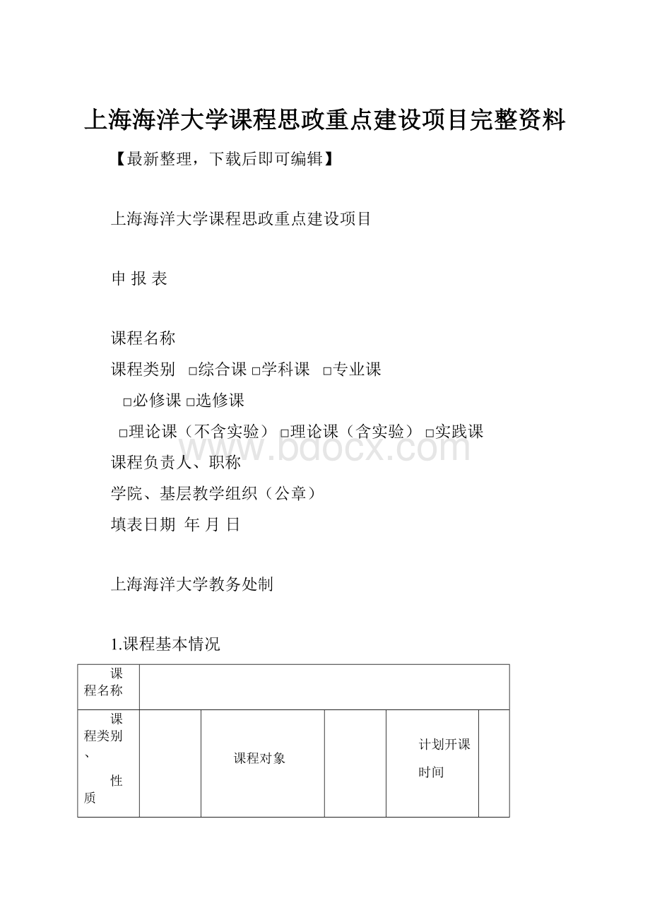 上海海洋大学课程思政重点建设项目完整资料.docx