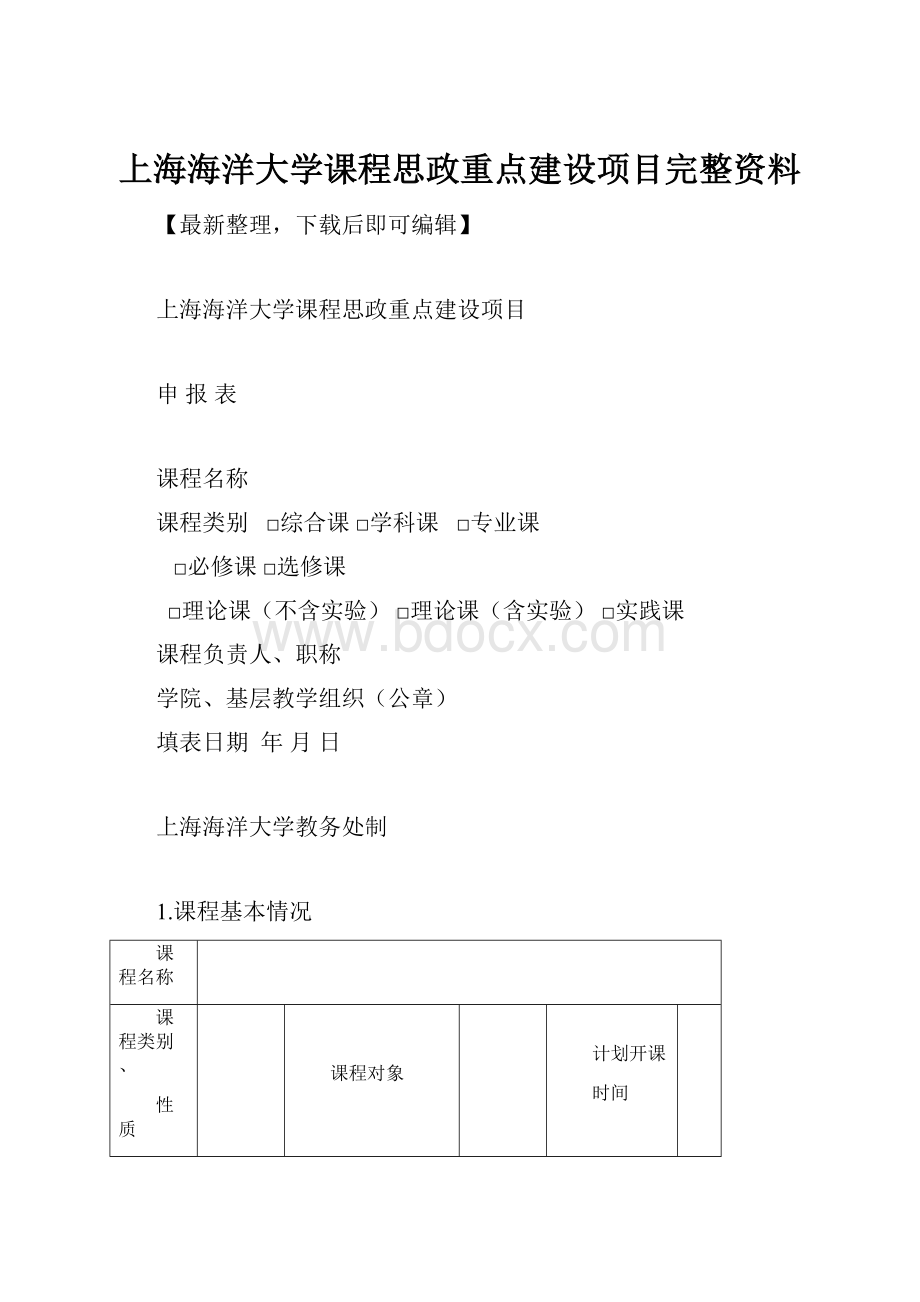 上海海洋大学课程思政重点建设项目完整资料.docx_第1页