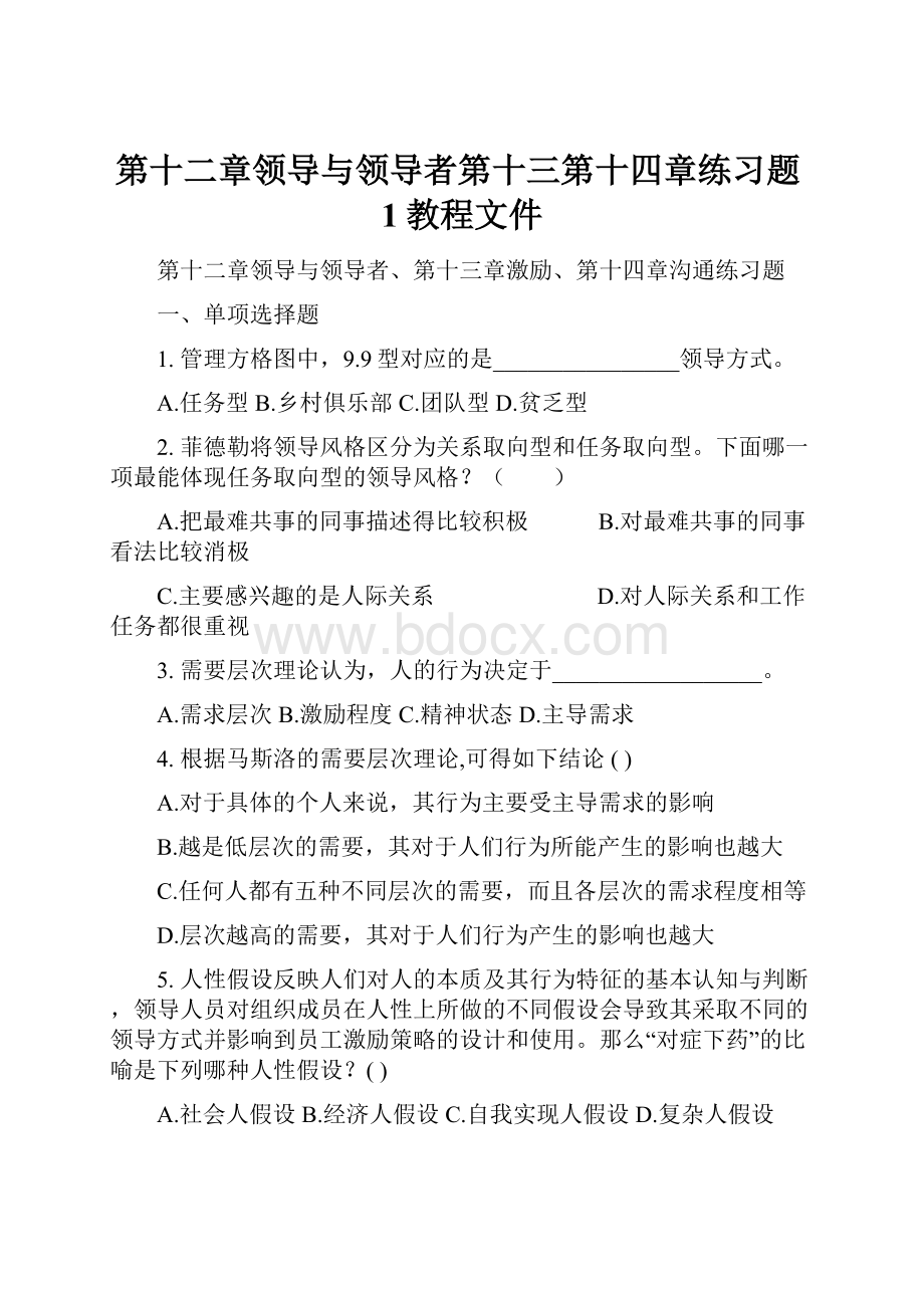 第十二章领导与领导者第十三第十四章练习题1教程文件.docx