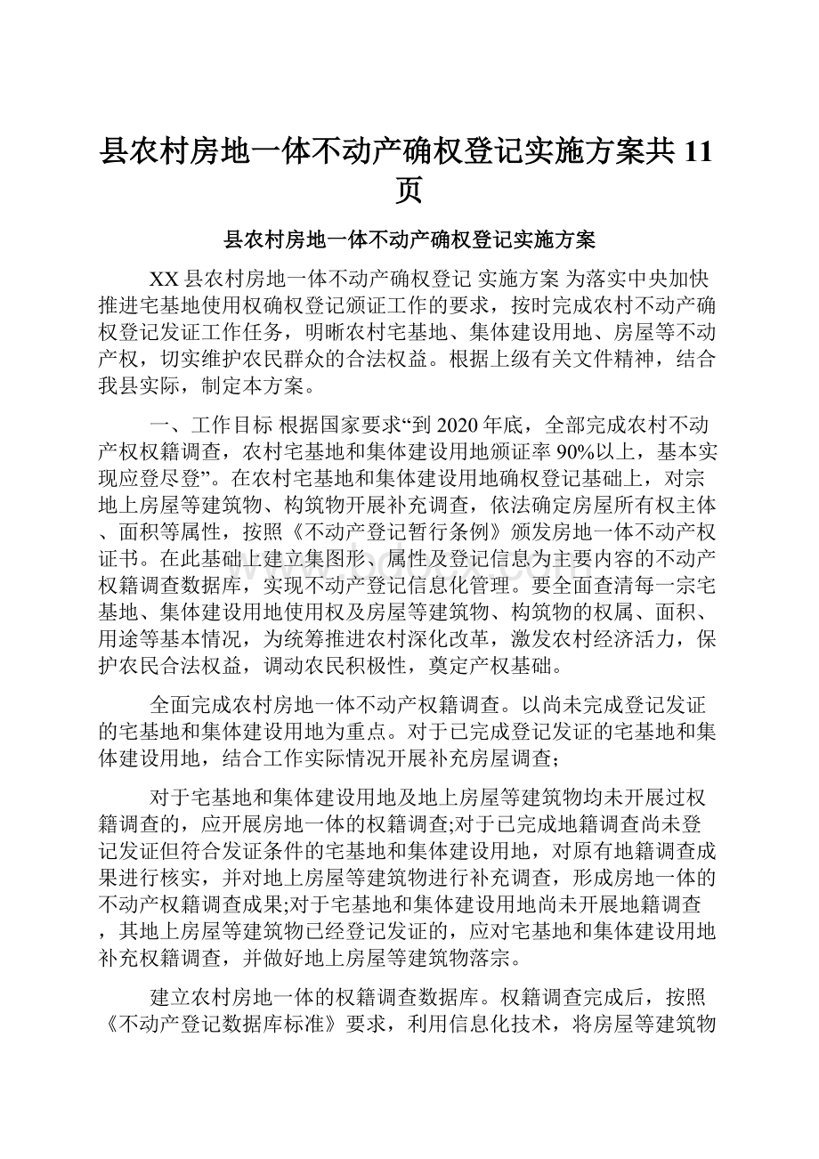 县农村房地一体不动产确权登记实施方案共11页.docx_第1页