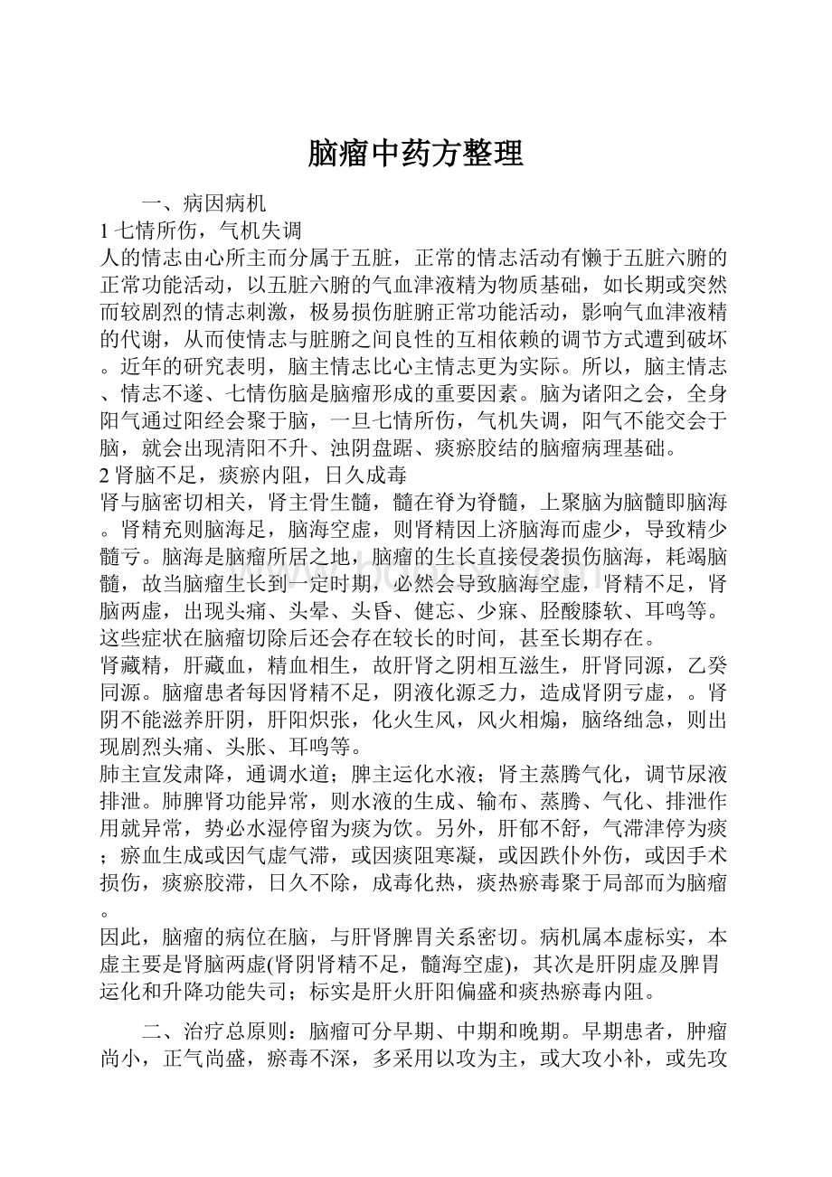 脑瘤中药方整理.docx_第1页