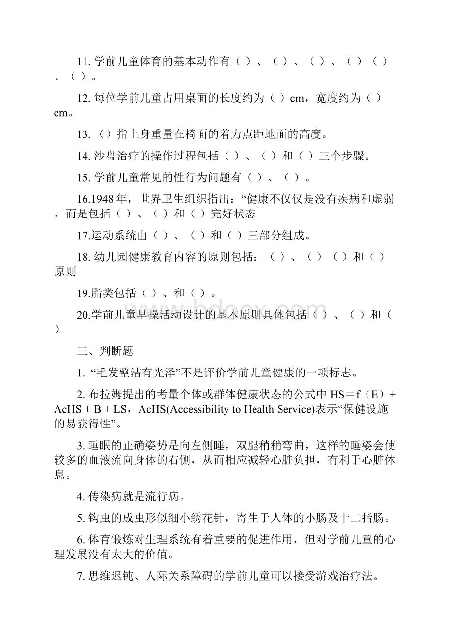 《学前儿童健康教育》期末复习指导doc.docx_第2页