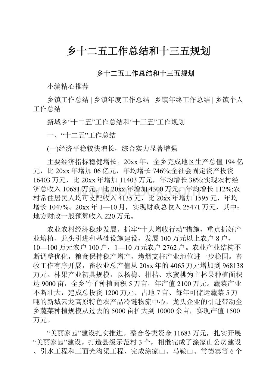 乡十二五工作总结和十三五规划.docx_第1页