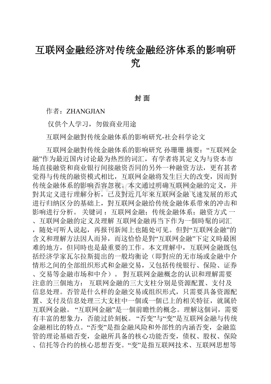 互联网金融经济对传统金融经济体系的影响研究.docx_第1页