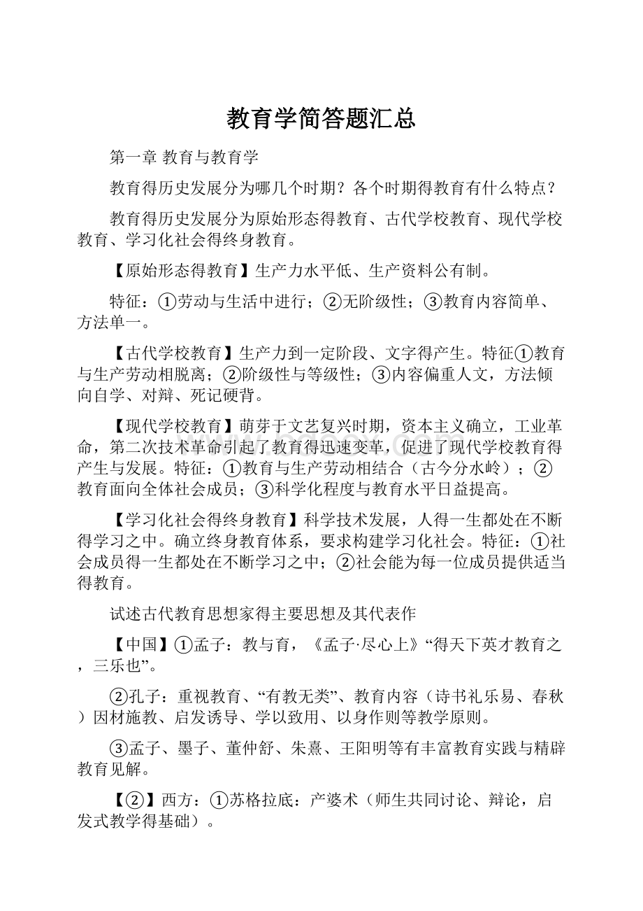 教育学简答题汇总.docx_第1页