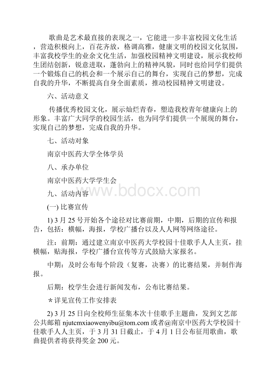 南京中医药大学校园十佳歌手策划.docx_第3页