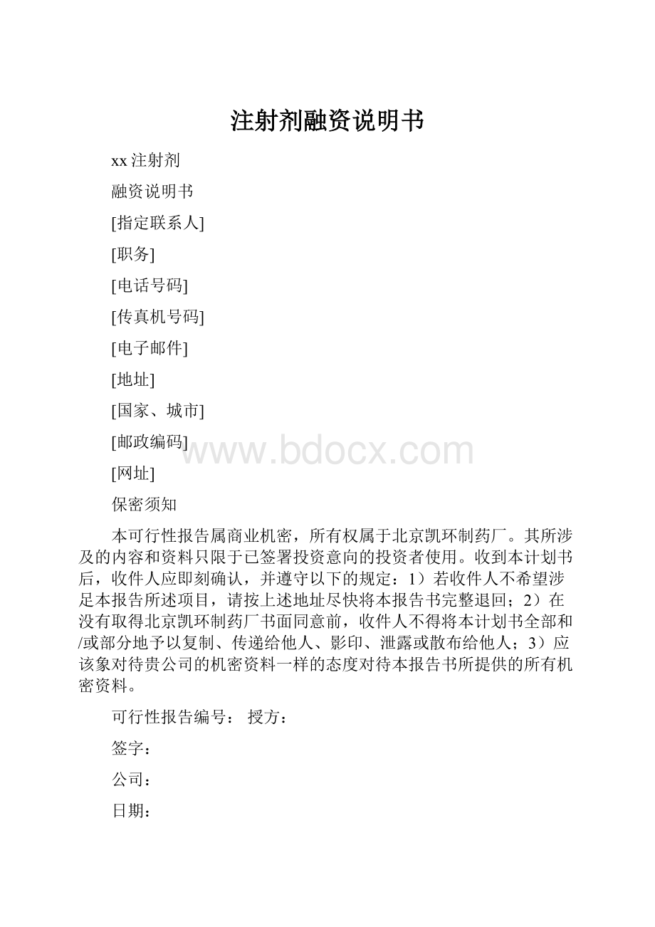 注射剂融资说明书.docx