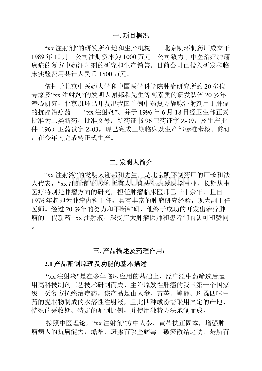 注射剂融资说明书.docx_第2页