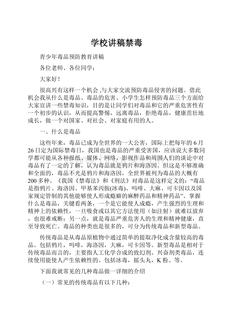 学校讲稿禁毒.docx_第1页