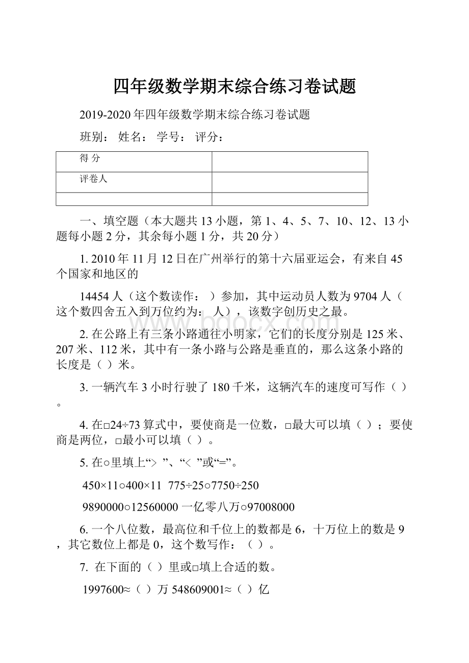 四年级数学期末综合练习卷试题.docx