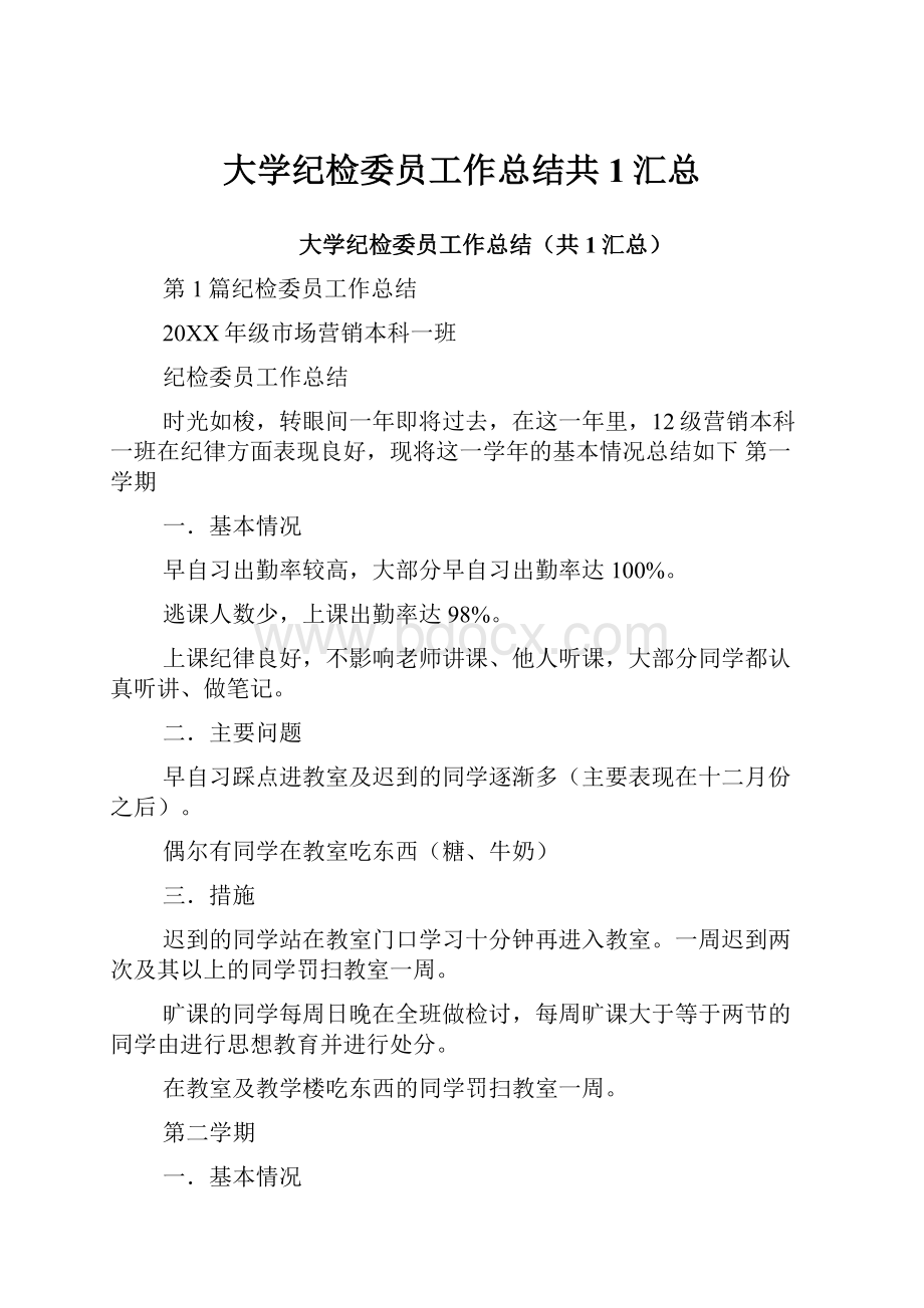 大学纪检委员工作总结共1汇总.docx_第1页