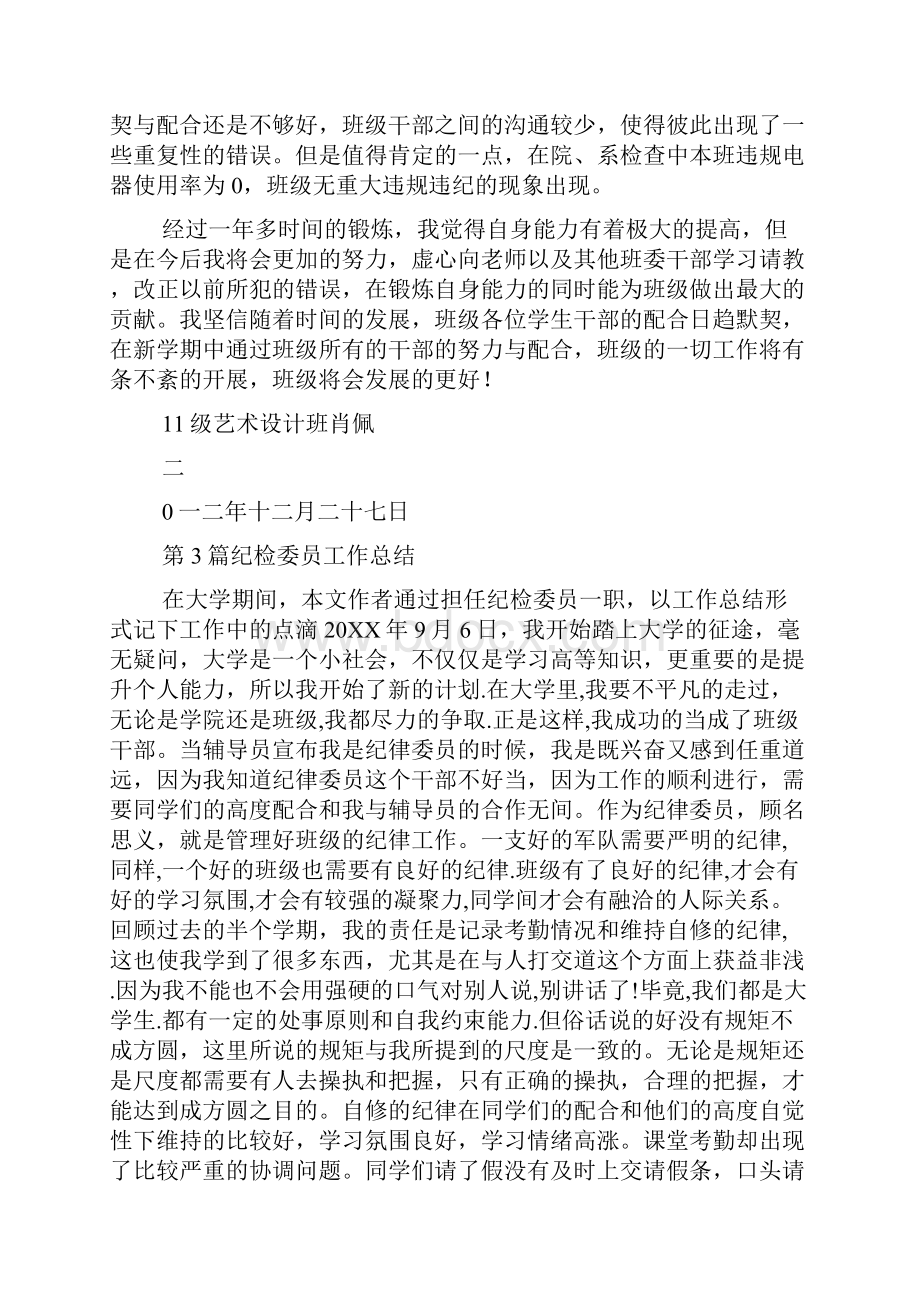 大学纪检委员工作总结共1汇总.docx_第3页