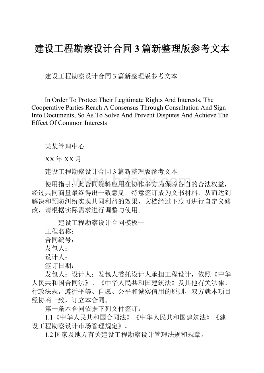 建设工程勘察设计合同3篇新整理版参考文本.docx