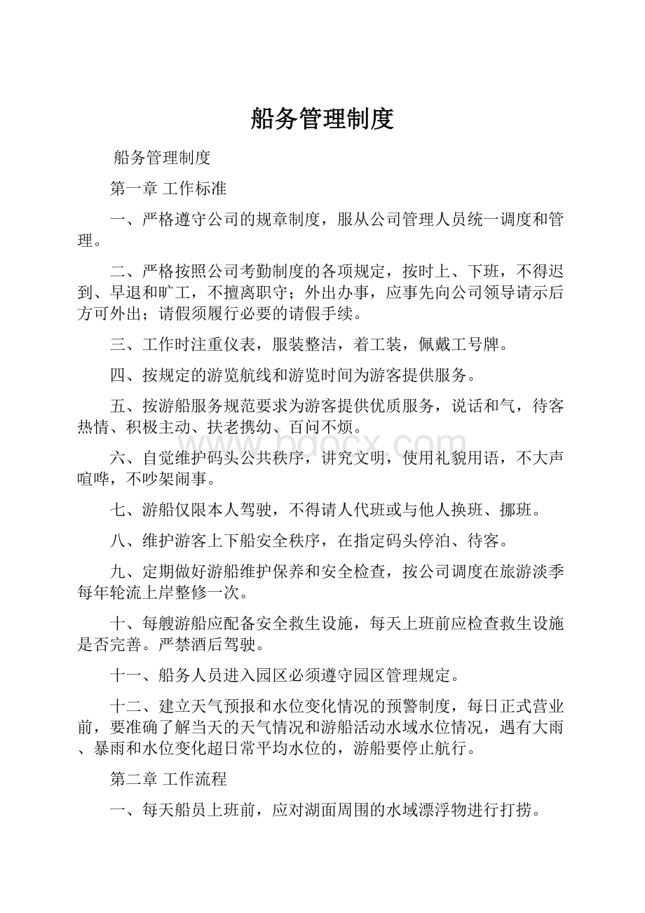 船务管理制度.docx_第1页