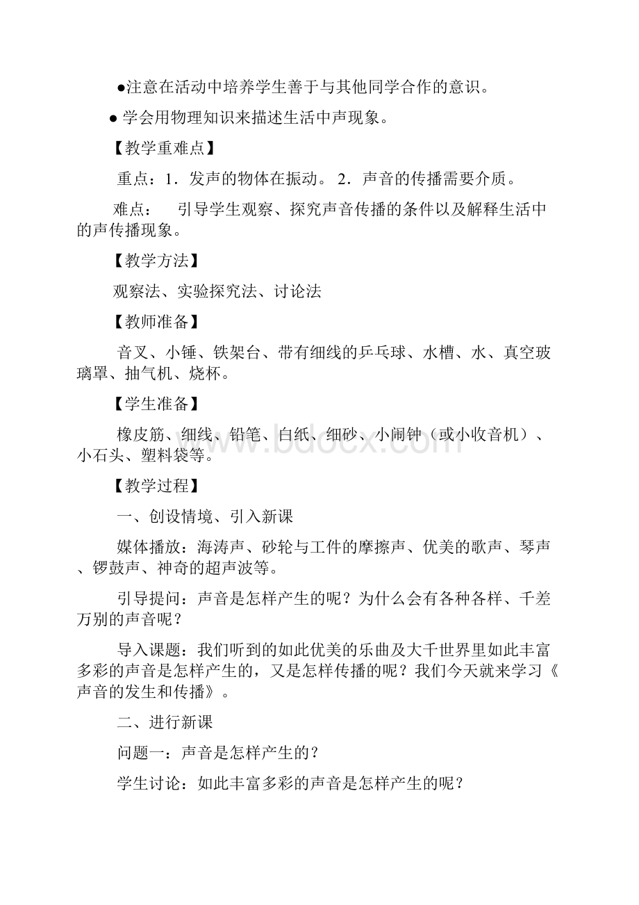 人教版八年级上册精品教案声音的产生与传播.docx_第2页