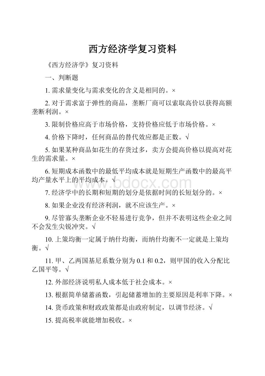 西方经济学复习资料.docx