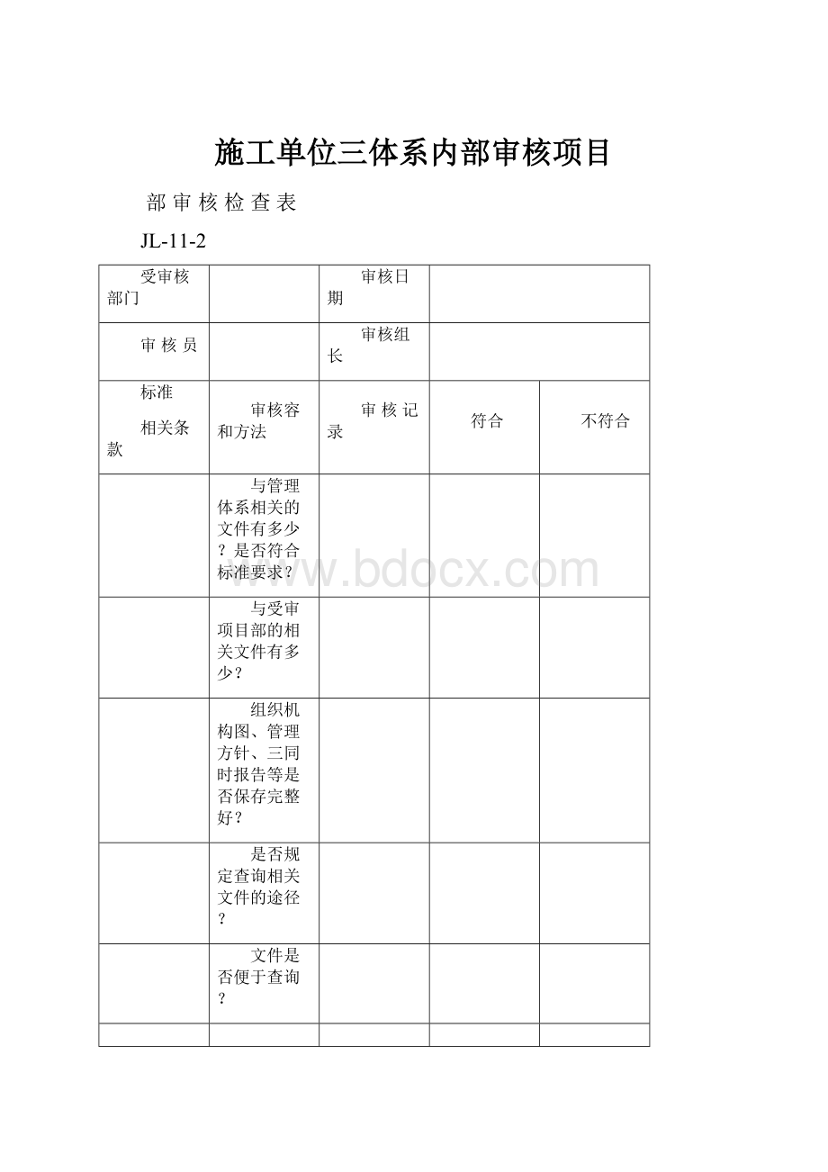 施工单位三体系内部审核项目.docx_第1页