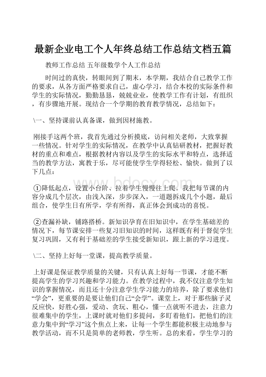 最新企业电工个人年终总结工作总结文档五篇.docx