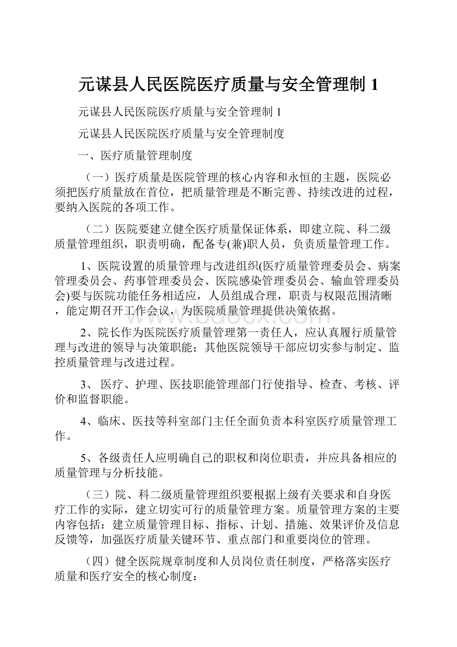 元谋县人民医院医疗质量与安全管理制1.docx_第1页