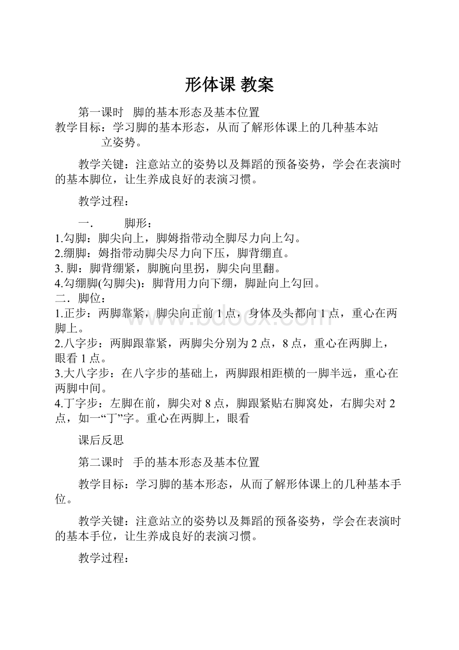 形体课 教案.docx_第1页