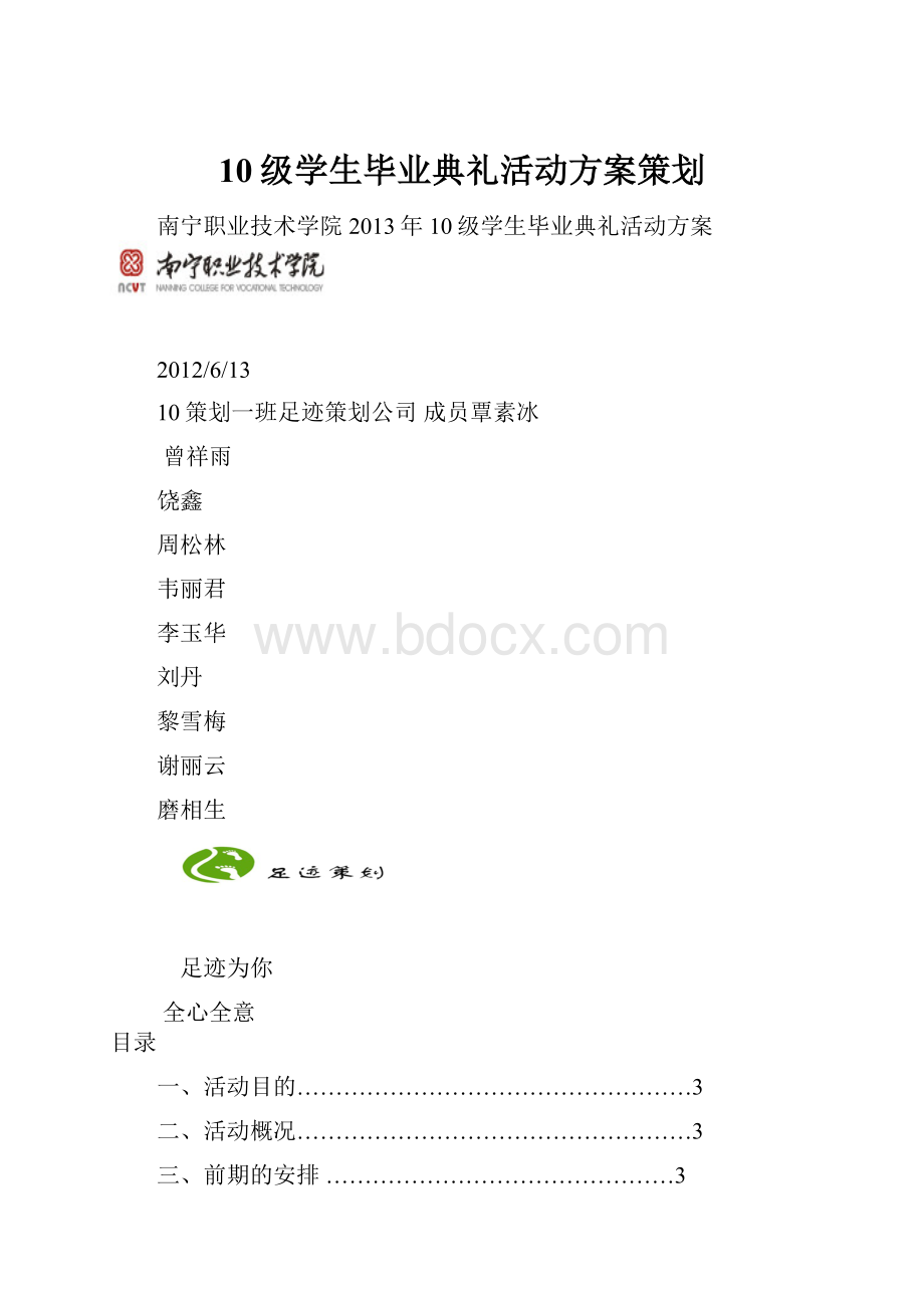 10级学生毕业典礼活动方案策划.docx_第1页