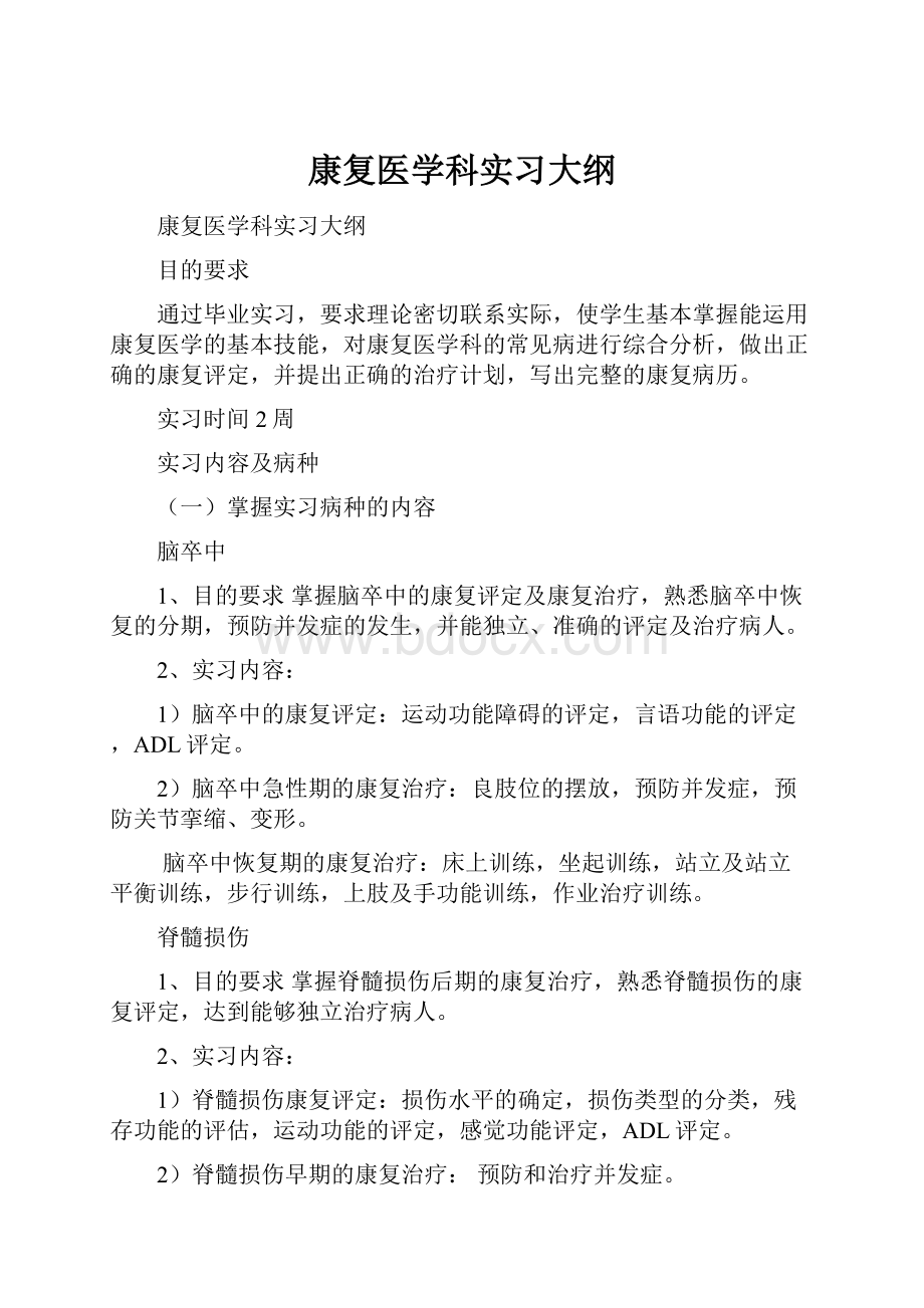 康复医学科实习大纲.docx