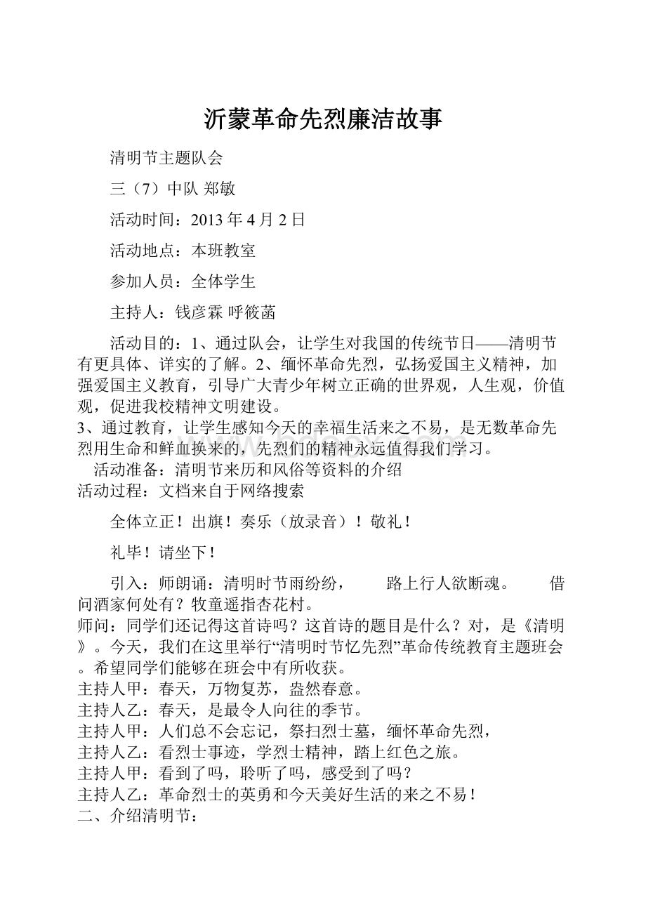 沂蒙革命先烈廉洁故事.docx