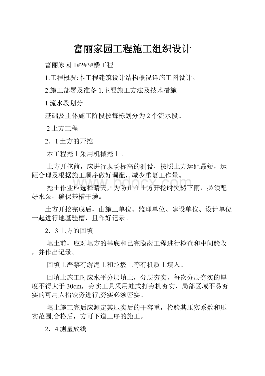 富丽家园工程施工组织设计.docx_第1页