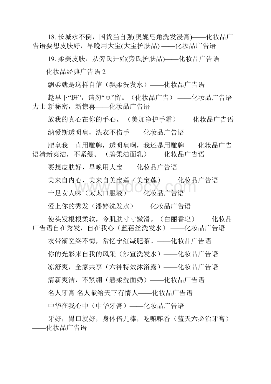 化妆品经典广告语.docx_第2页