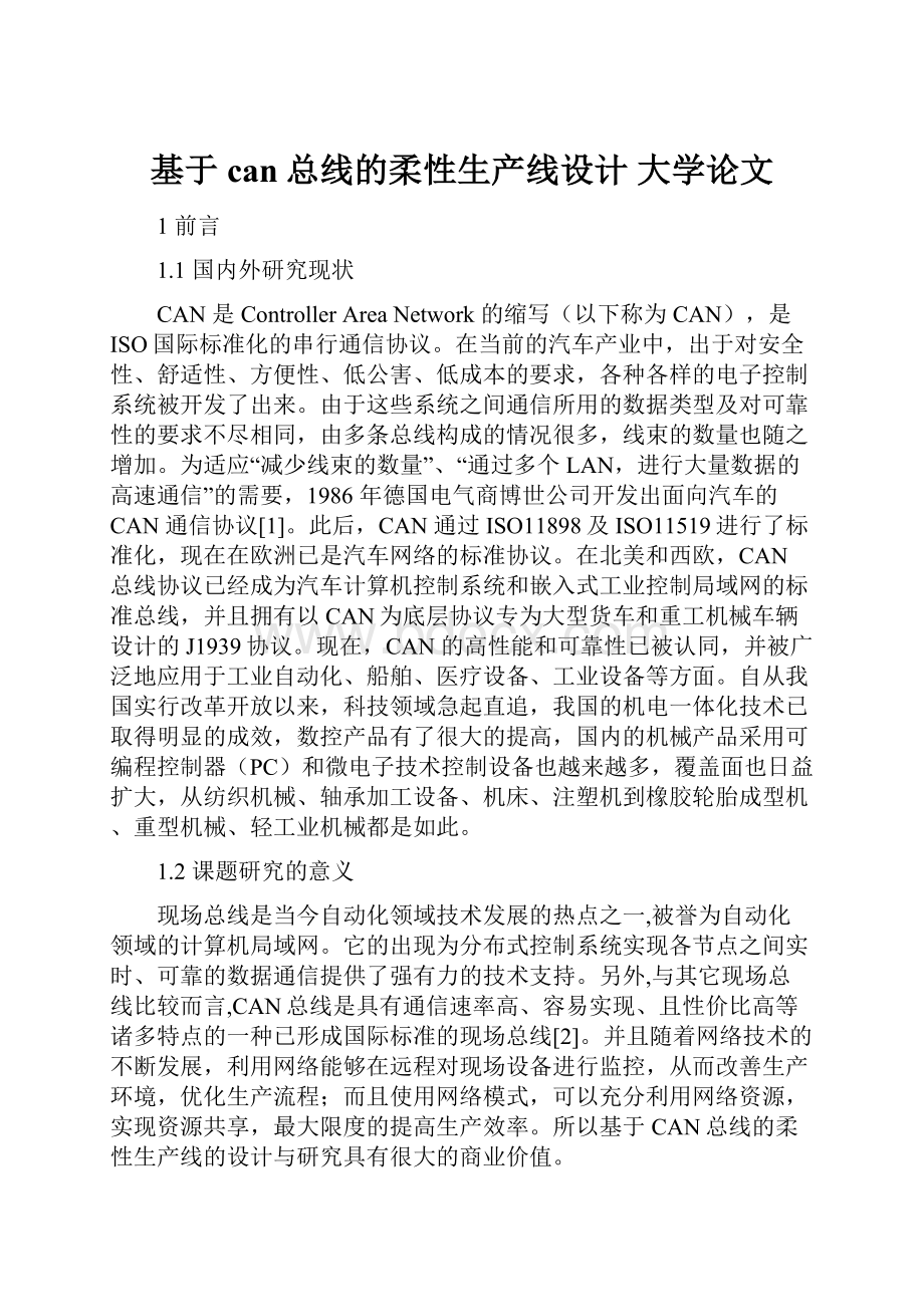 基于can总线的柔性生产线设计 大学论文.docx