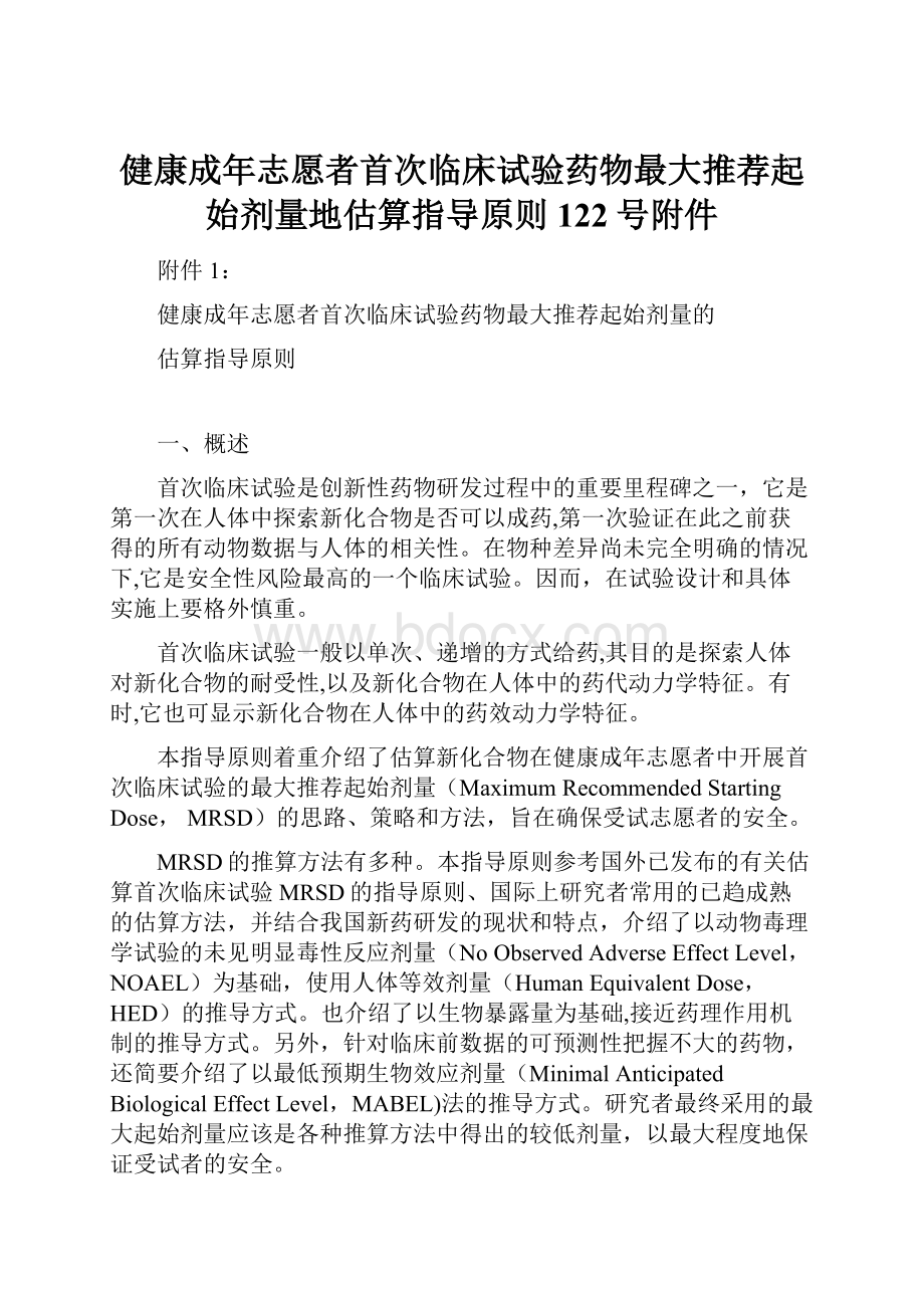 健康成年志愿者首次临床试验药物最大推荐起始剂量地估算指导原则122号附件.docx