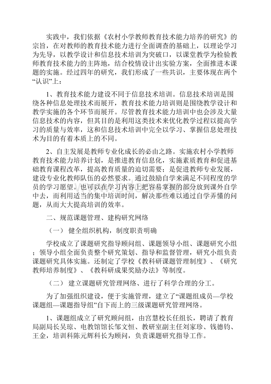 农村小学教师教育技术能力培养的研究.docx_第2页