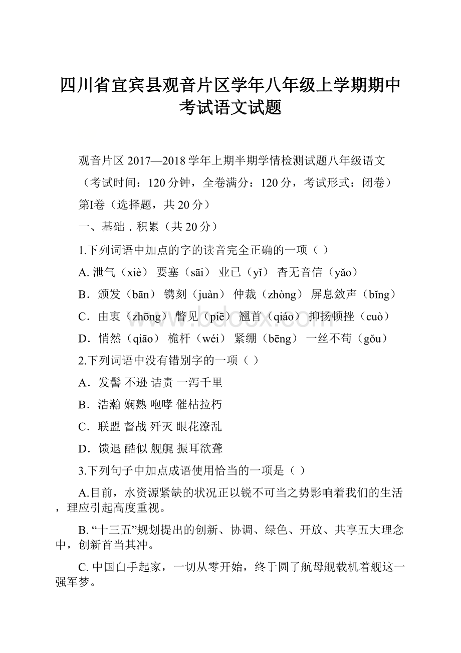 四川省宜宾县观音片区学年八年级上学期期中考试语文试题.docx_第1页