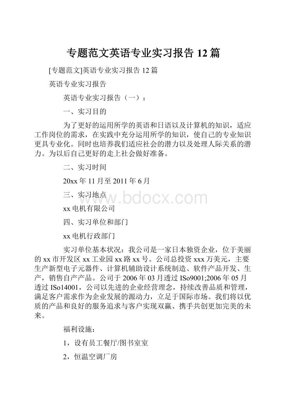 专题范文英语专业实习报告12篇.docx_第1页