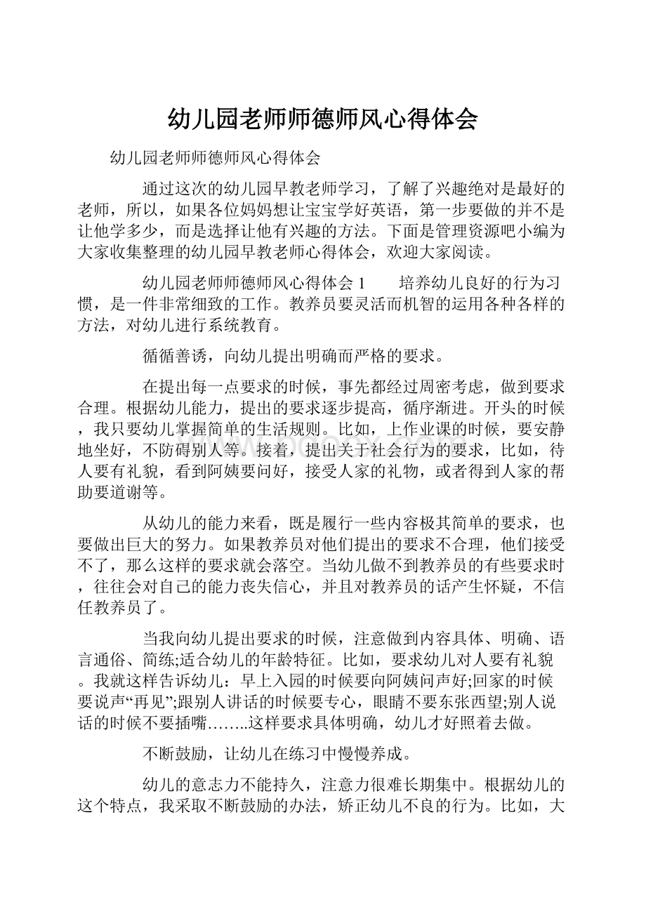 幼儿园老师师德师风心得体会.docx