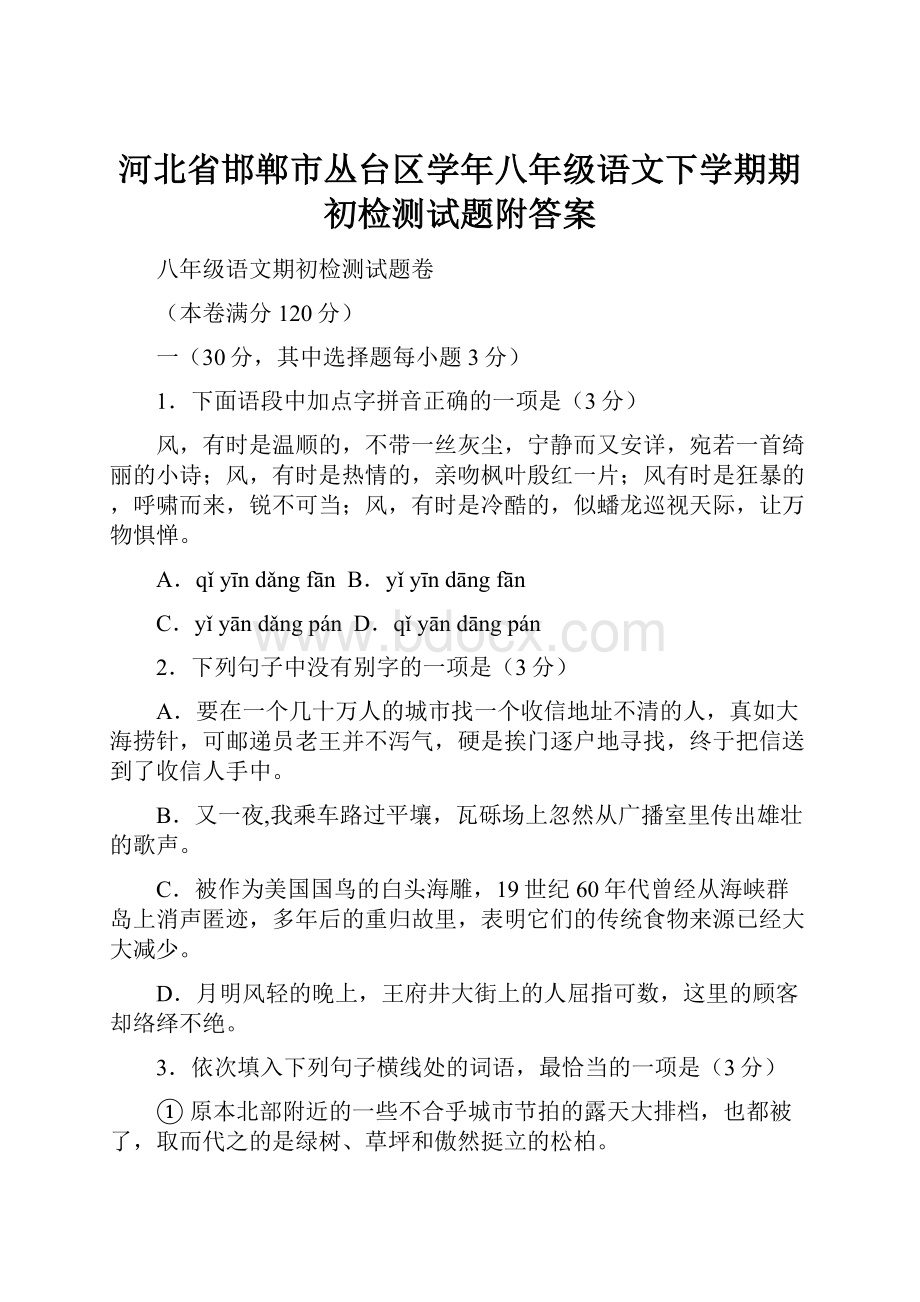 河北省邯郸市丛台区学年八年级语文下学期期初检测试题附答案.docx_第1页