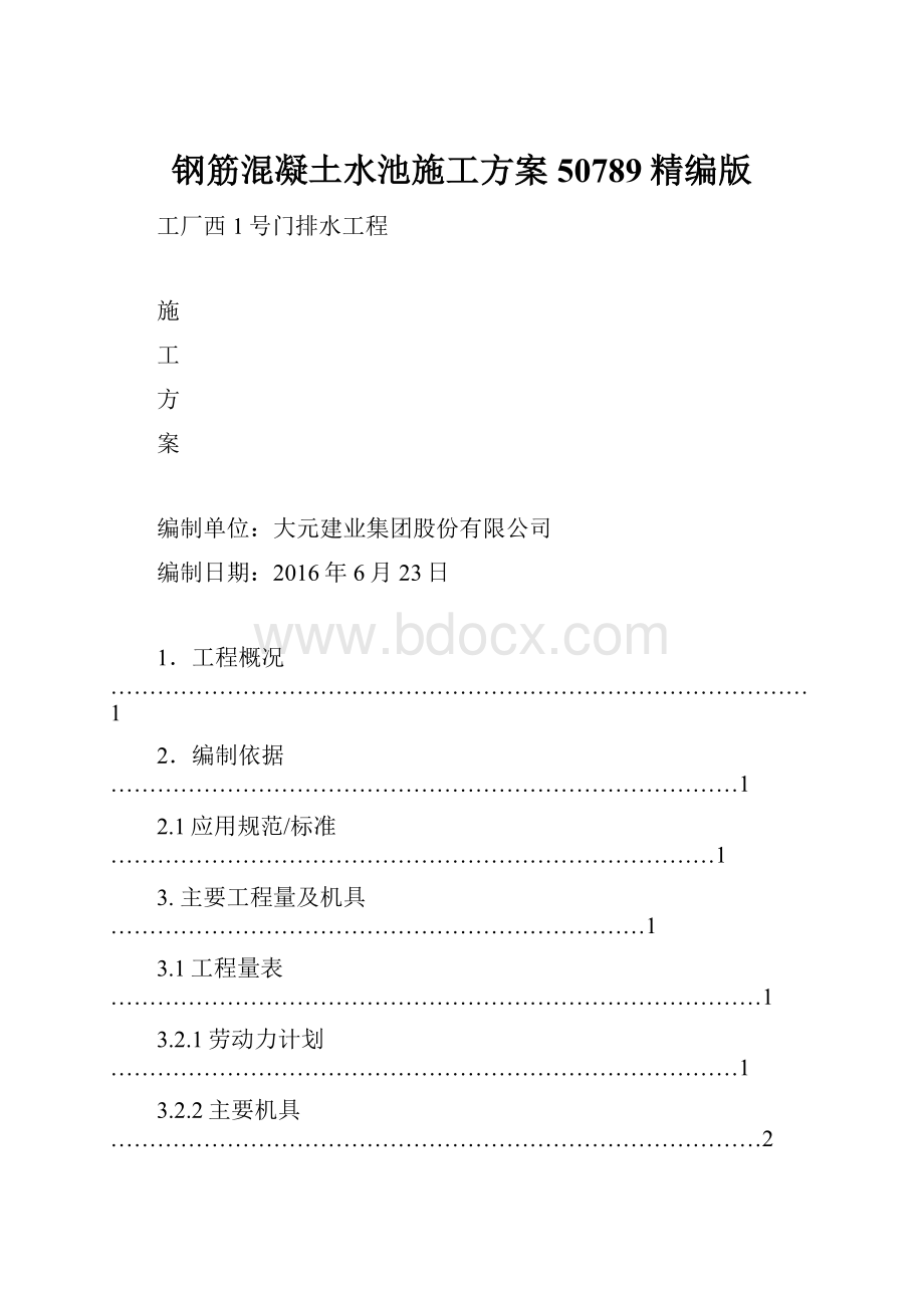 钢筋混凝土水池施工方案50789精编版.docx_第1页