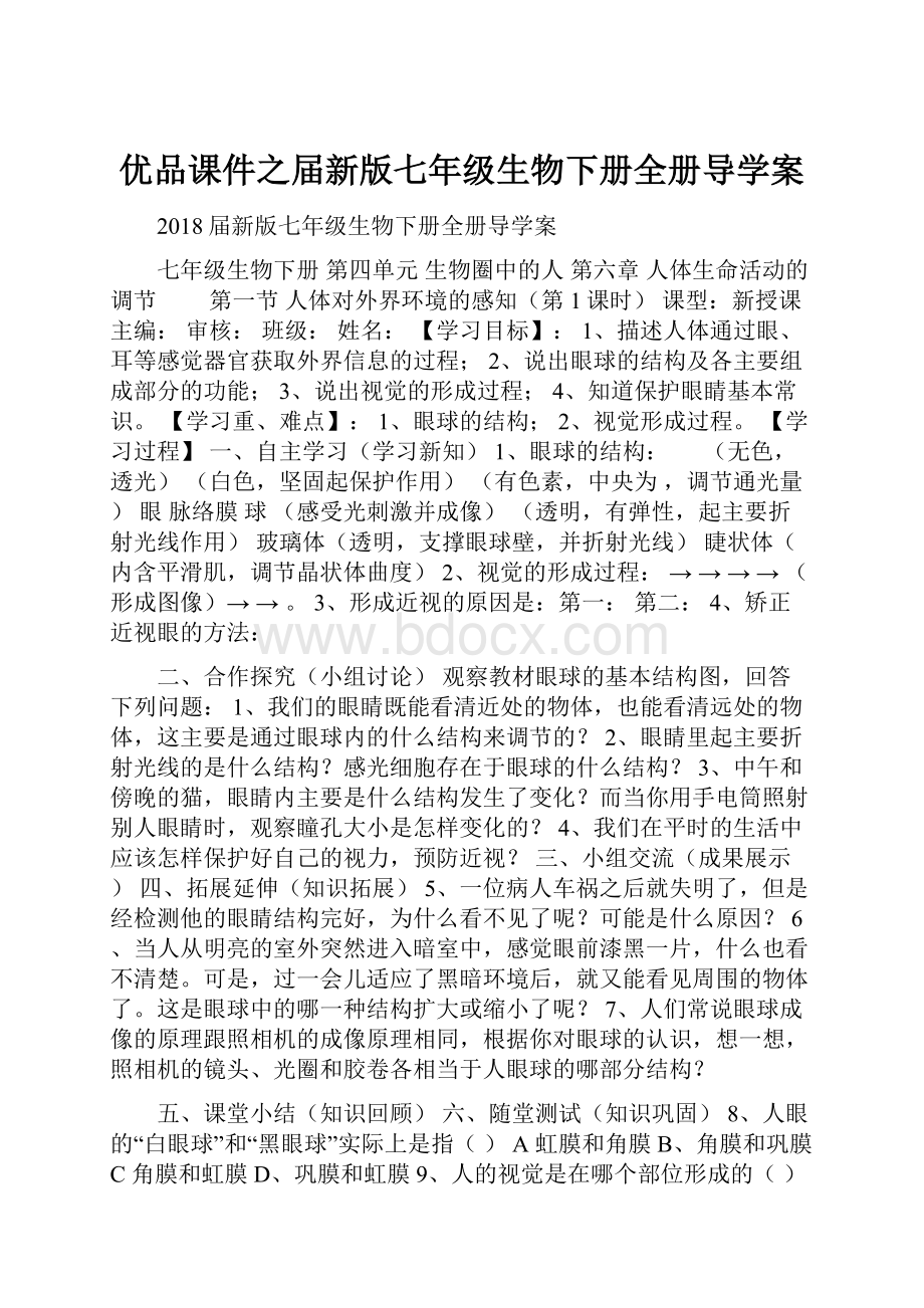 优品课件之届新版七年级生物下册全册导学案.docx