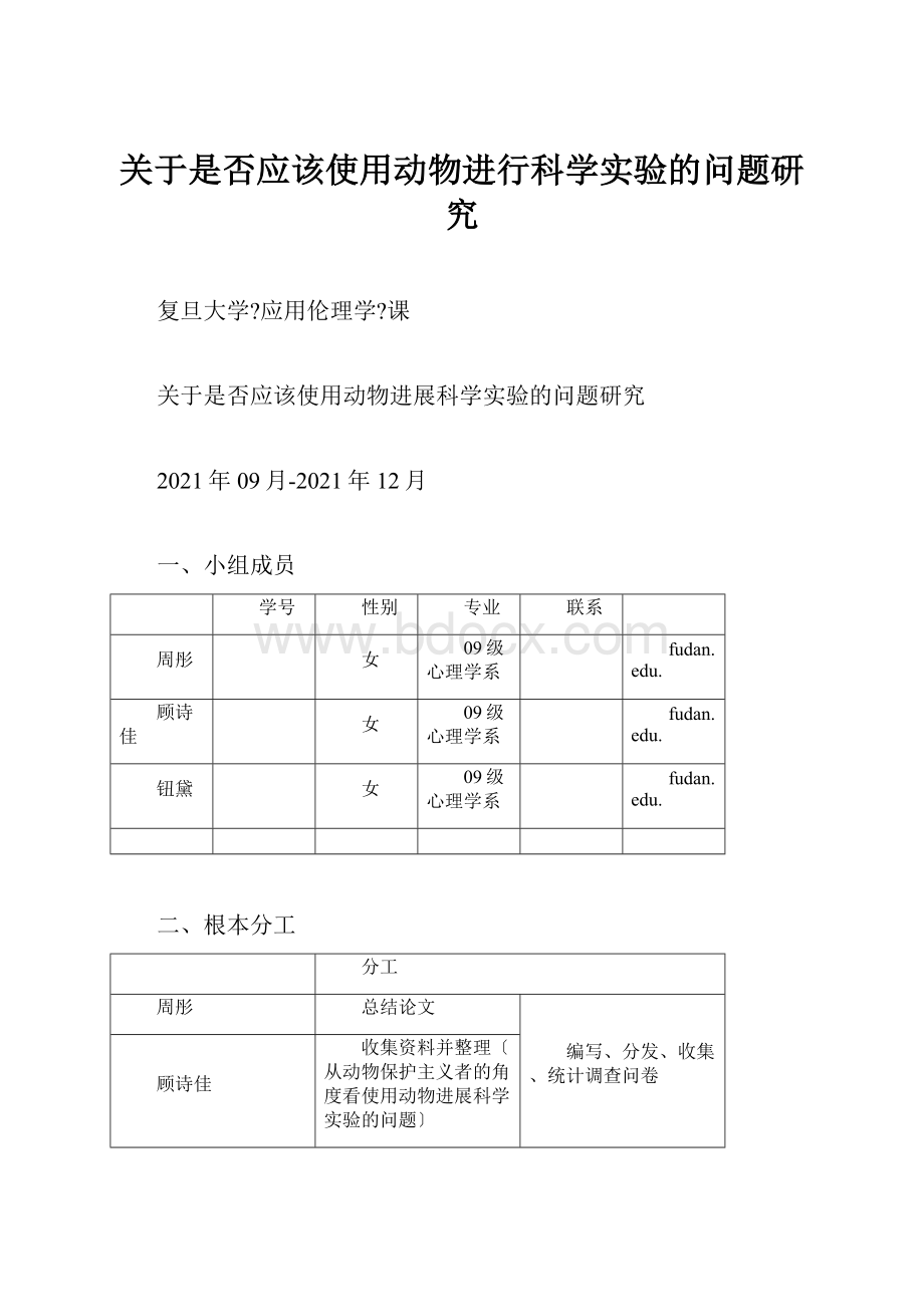 关于是否应该使用动物进行科学实验的问题研究.docx