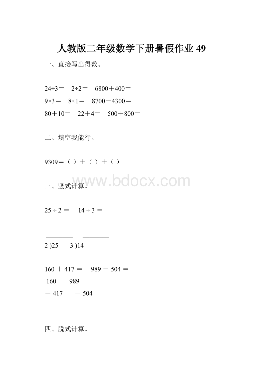 人教版二年级数学下册暑假作业49.docx