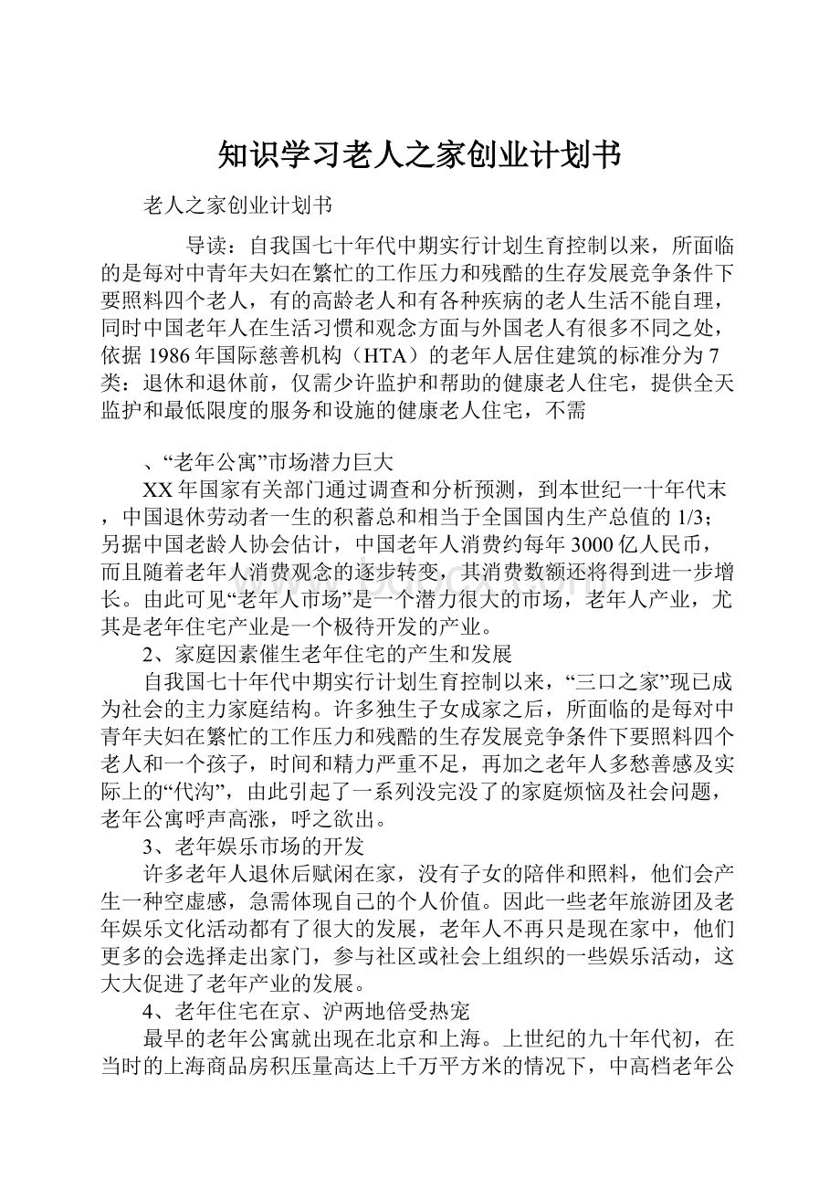 知识学习老人之家创业计划书.docx