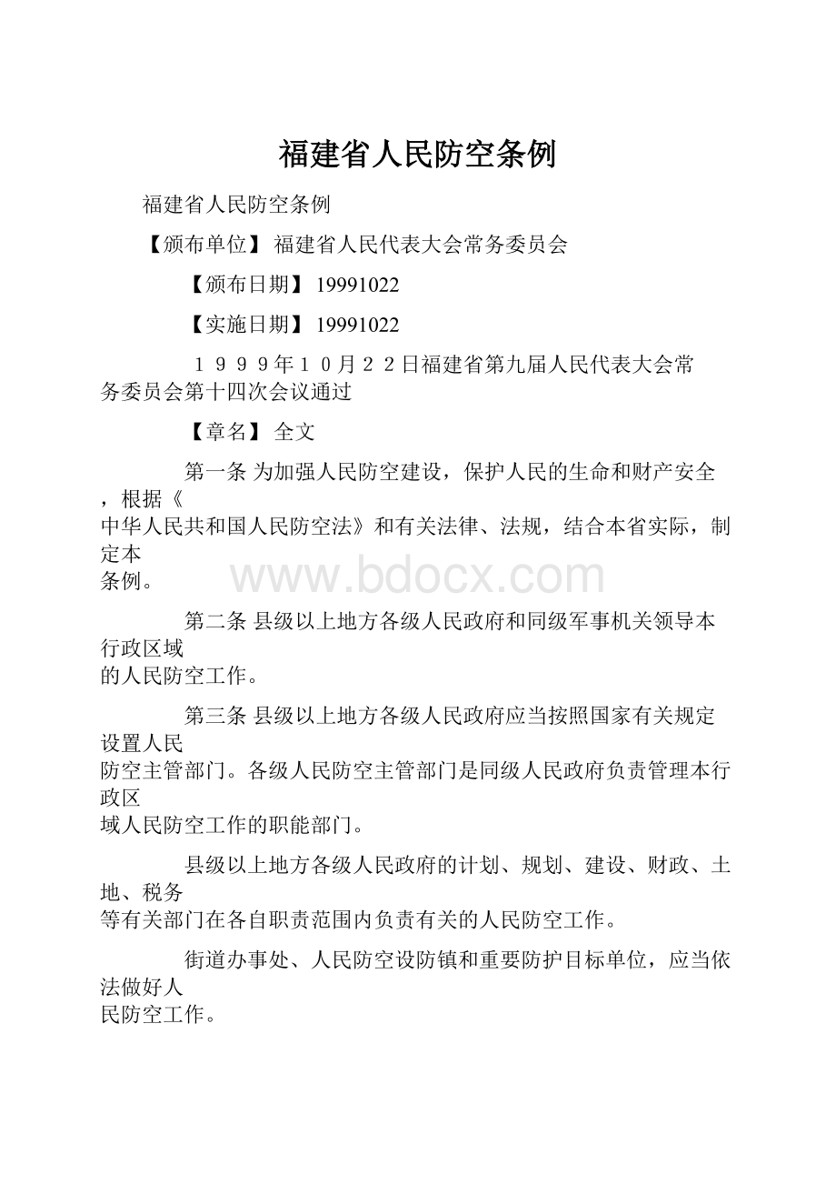 福建省人民防空条例.docx_第1页