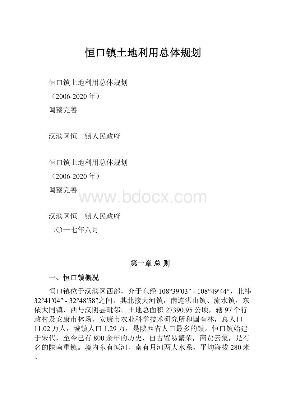 恒口镇土地利用总体规划.docx_第1页