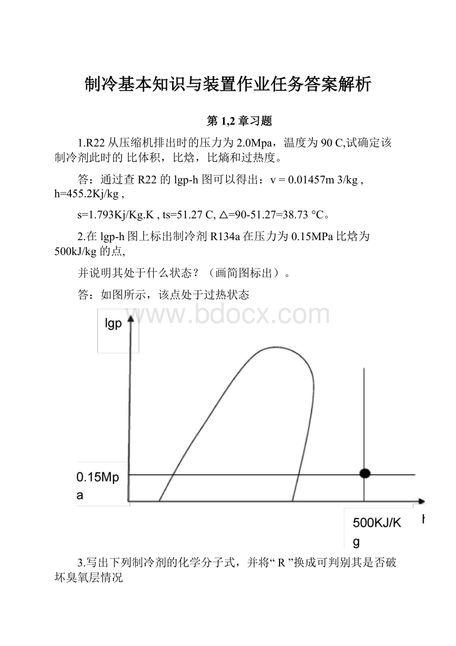 制冷基本知识与装置作业任务答案解析.docx_第1页