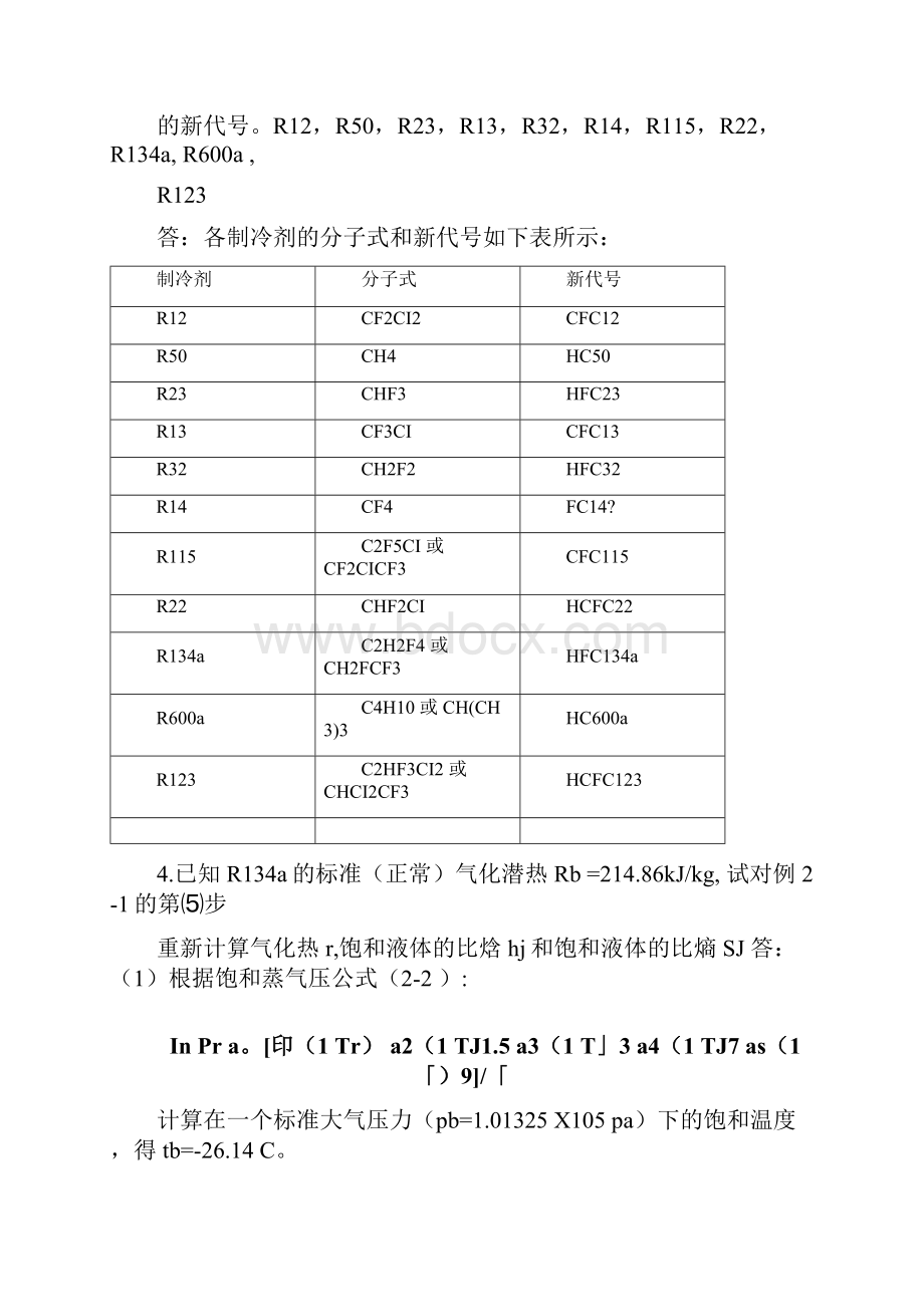 制冷基本知识与装置作业任务答案解析.docx_第2页