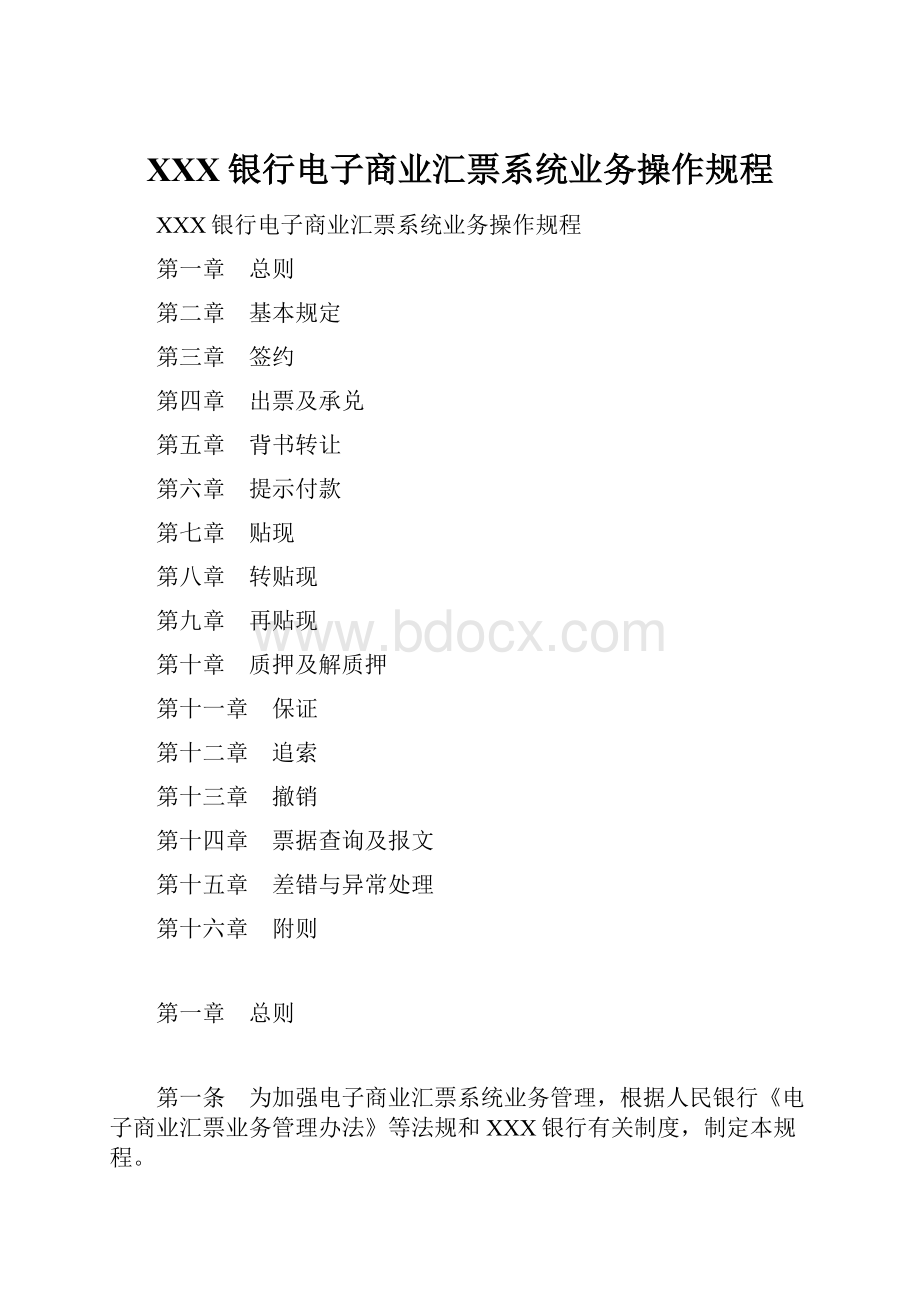 XXX银行电子商业汇票系统业务操作规程.docx_第1页