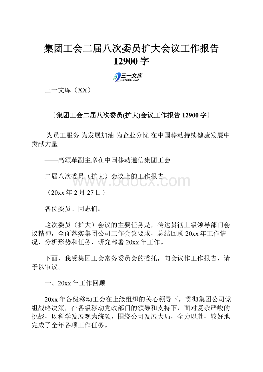 集团工会二届八次委员扩大会议工作报告 12900字.docx