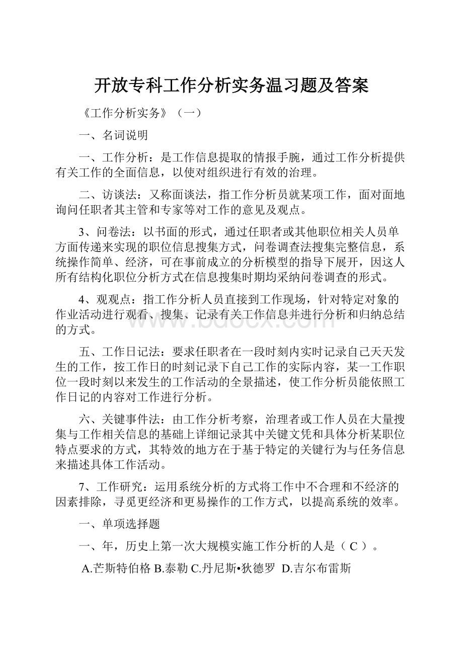 开放专科工作分析实务温习题及答案.docx_第1页