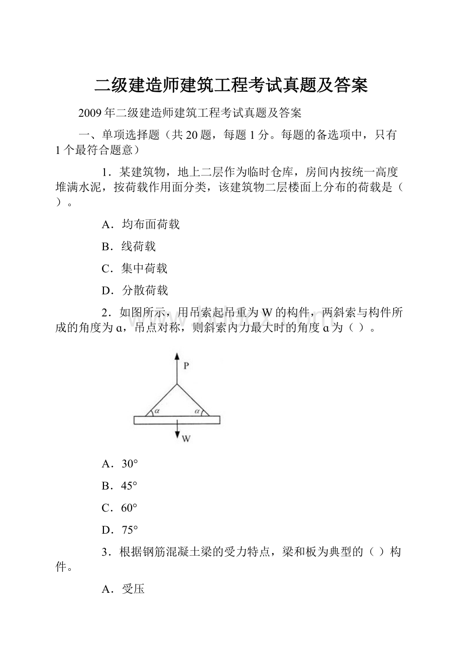 二级建造师建筑工程考试真题及答案.docx_第1页